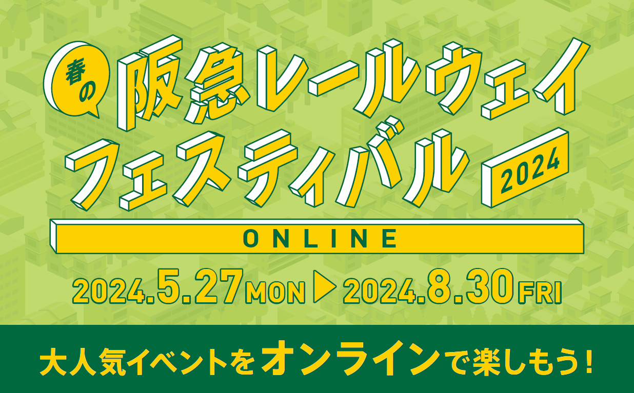 春の阪急レールウェイフェスティバルONLINEを開催！