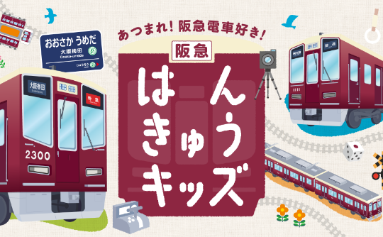 あつまれ！阪急電車好き！お子さま向けWebページ「はんきゅうキッズ」を公開しました